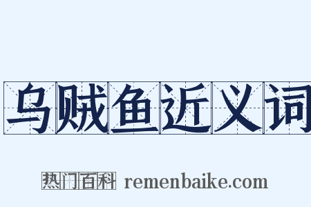 乌贼鱼近义词是什么意思的图片